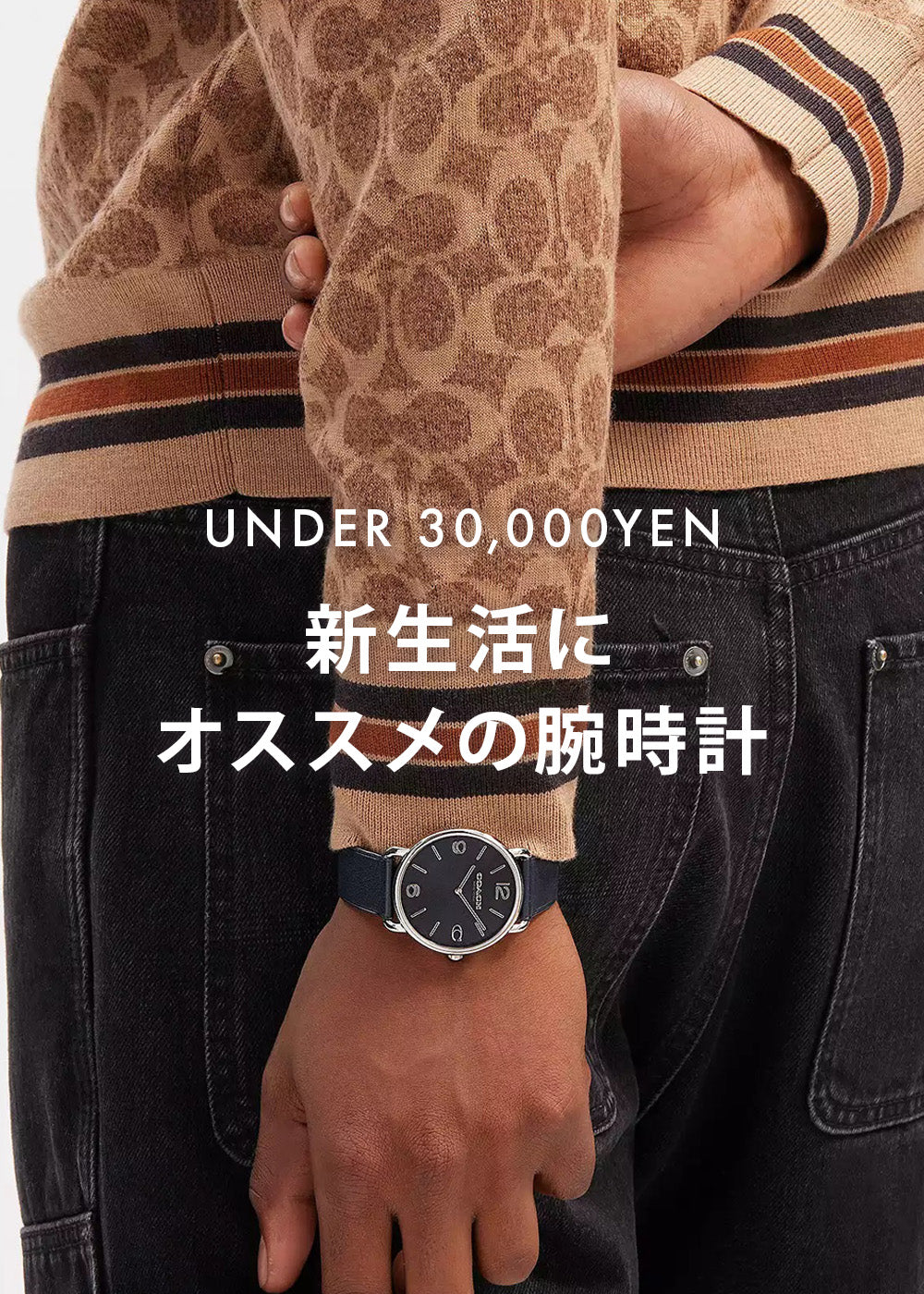 2万円台】新生活にオススメの腕時計